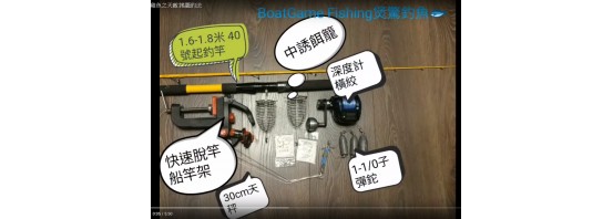 Boatfishing HK 香港釣魚-煲驚-雞魚之天敵:搖籠釣法